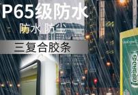 戶外高亮液晶顯示屏廣告機的防護等級IP65是什么意思？